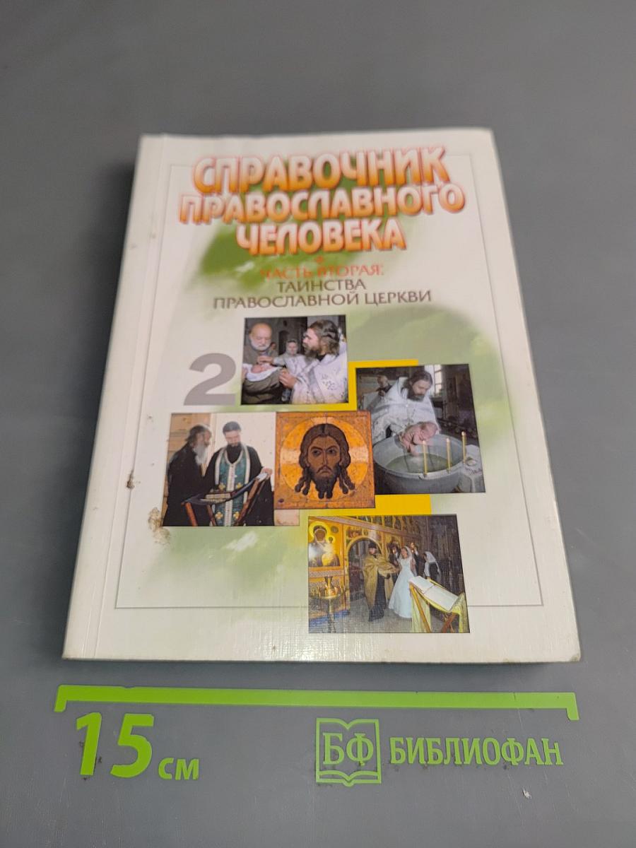 Справочник православного человека. Часть вторая. Таинства Православной Церкви