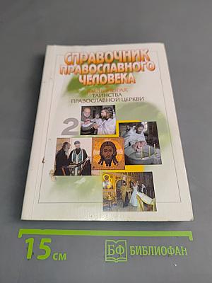 Справочник православного человека. Часть вторая. Таинства Православной Церкви