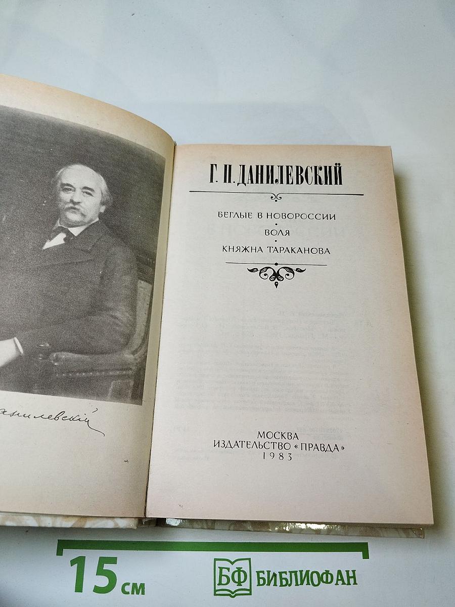 Г.Н. Данилевский. Беглые в Новороссии. Воля. Княжна Тараканова