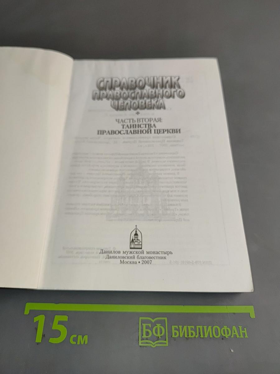 Справочник православного человека. Часть вторая. Таинства Православной Церкви