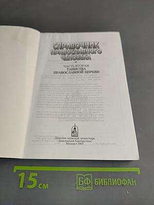 Справочник православного человека. Часть вторая. Таинства Православной Церкви