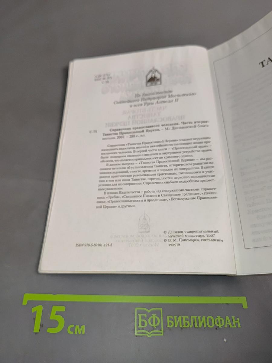 Справочник православного человека. Часть вторая. Таинства Православной Церкви