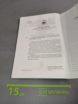 Справочник православного человека. Часть вторая. Таинства Православной Церкви