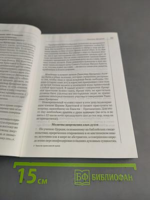 Справочник православного человека. Часть вторая. Таинства Православной Церкви