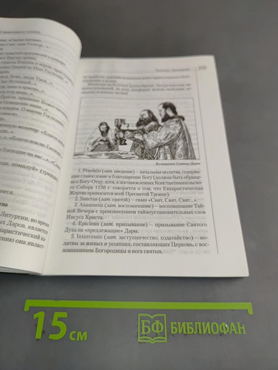 Справочник православного человека. Часть вторая. Таинства Православной Церкви
