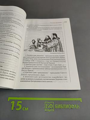 Справочник православного человека. Часть вторая. Таинства Православной Церкви