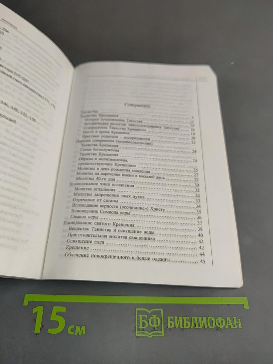 Справочник православного человека. Часть вторая. Таинства Православной Церкви