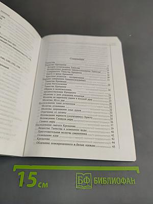 Справочник православного человека. Часть вторая. Таинства Православной Церкви