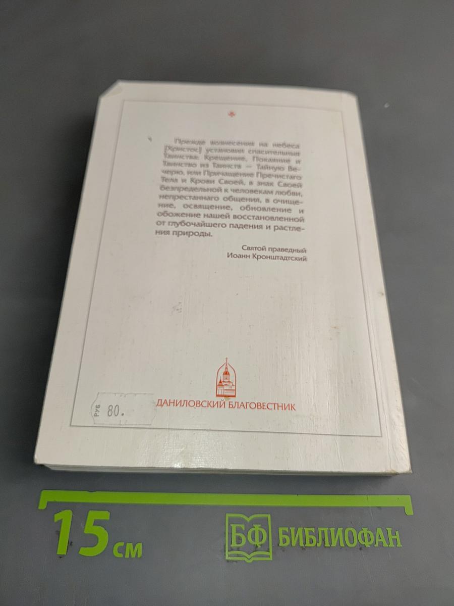 Справочник православного человека. Часть вторая. Таинства Православной Церкви