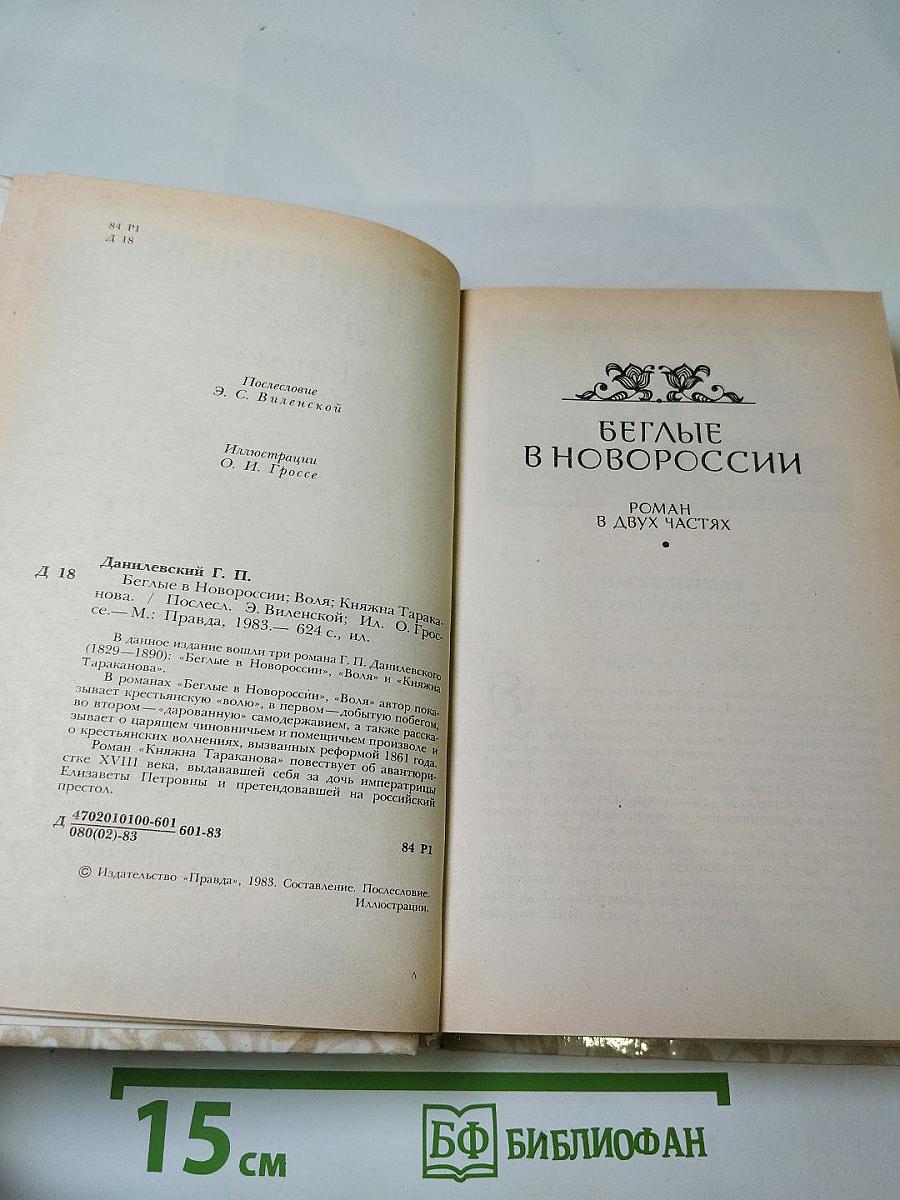 Г.Н. Данилевский. Беглые в Новороссии. Воля. Княжна Тараканова