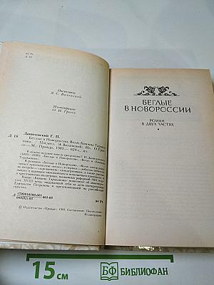Г.Н. Данилевский. Беглые в Новороссии. Воля. Княжна Тараканова