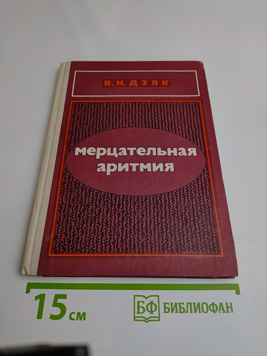 Мерцательная аритмия