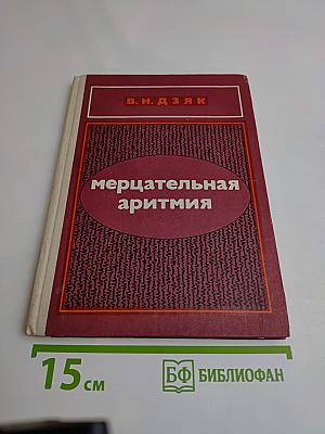 Мерцательная аритмия