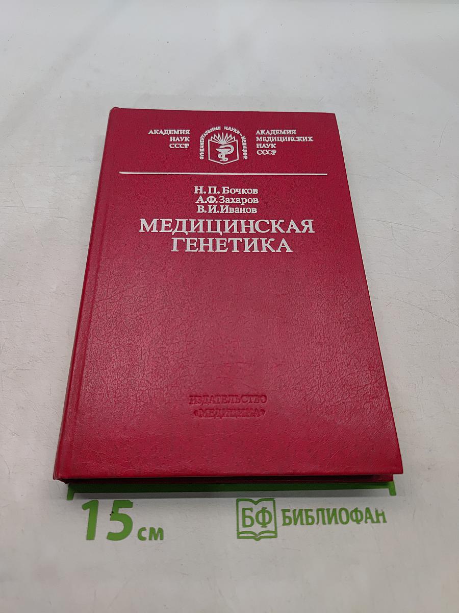 Медицинская генетика