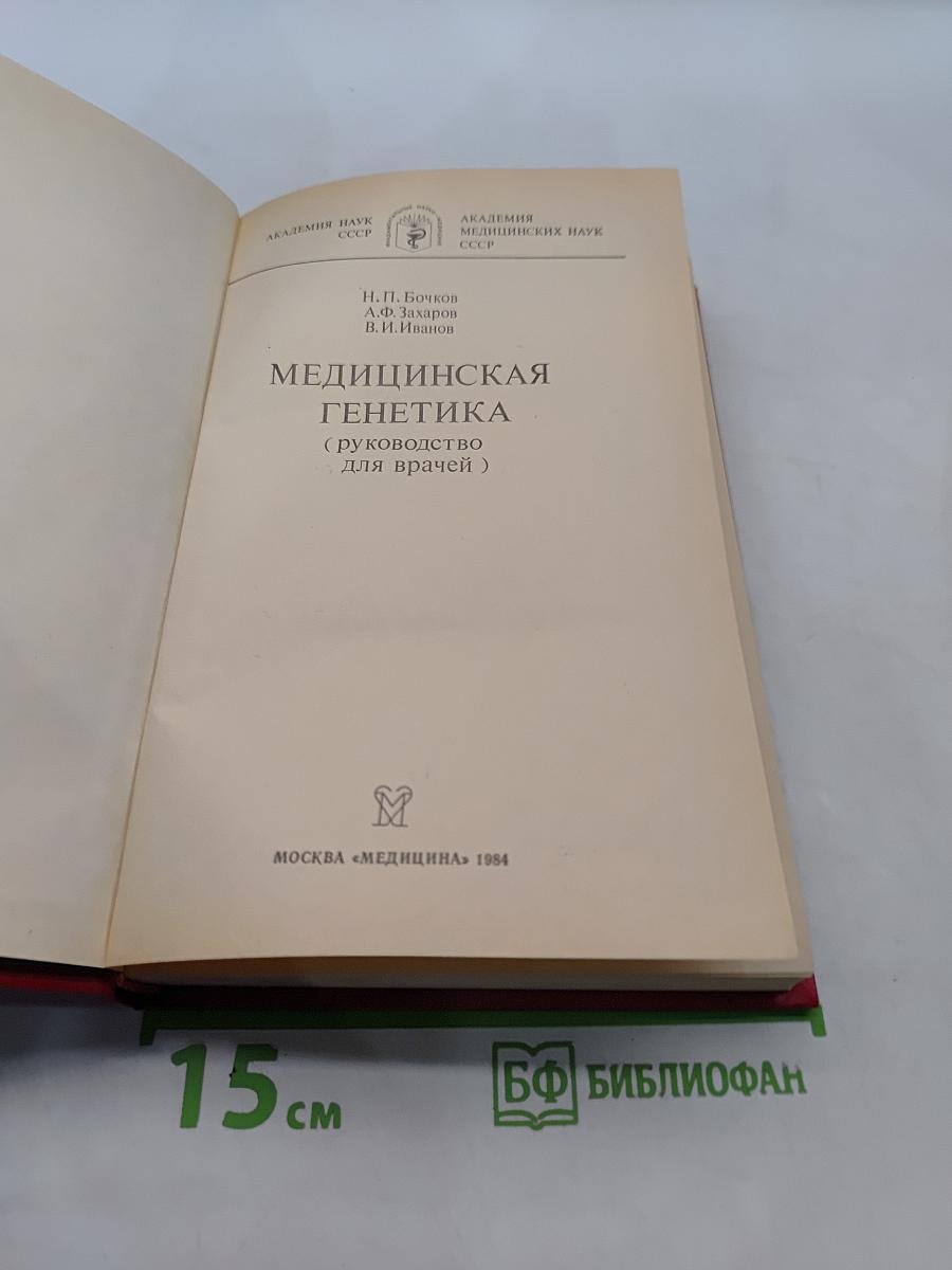 Медицинская генетика