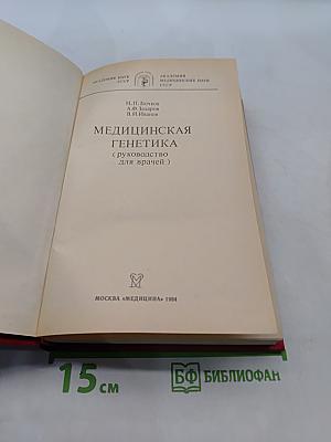 Медицинская генетика
