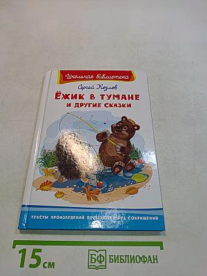 Ёжик в тумане и другие сказки