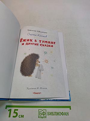 Ёжик в тумане и другие сказки