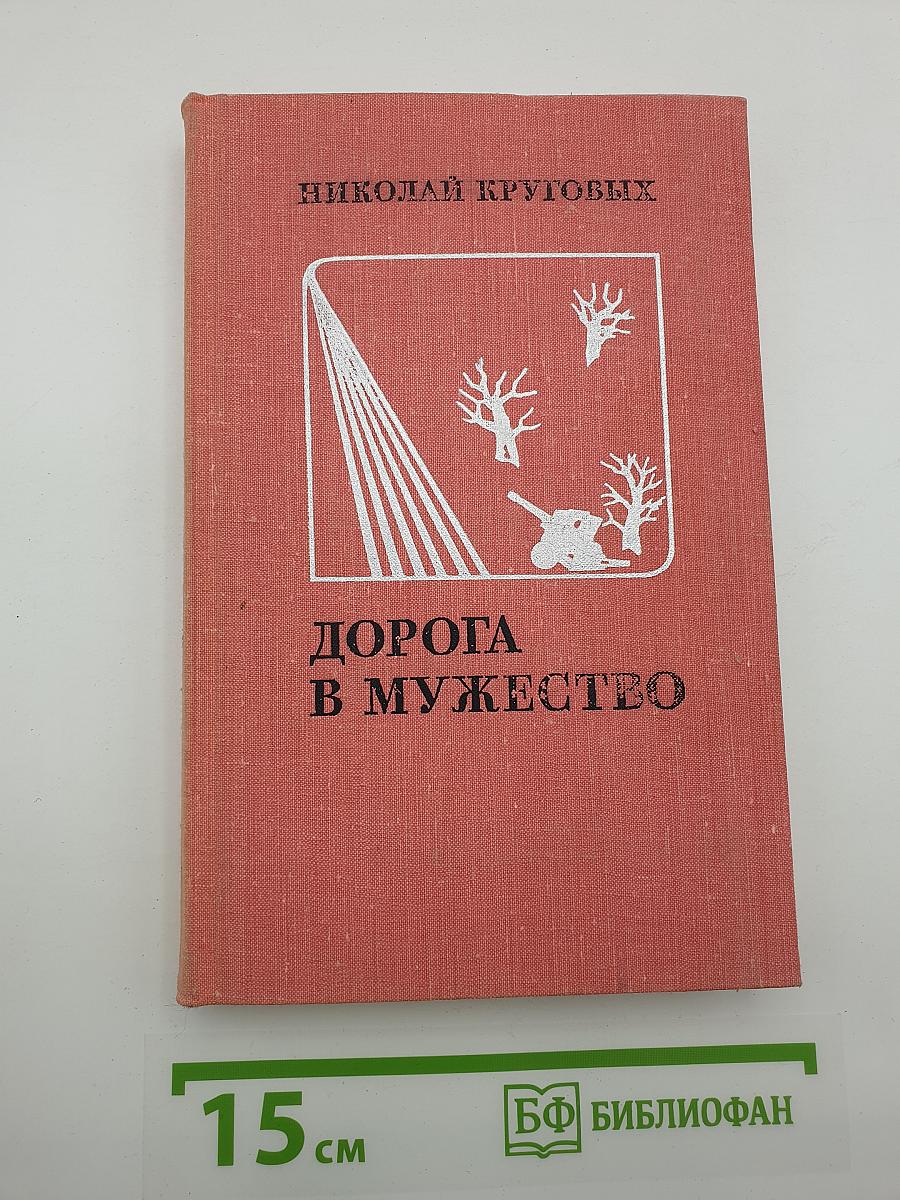 Дорога в мужество