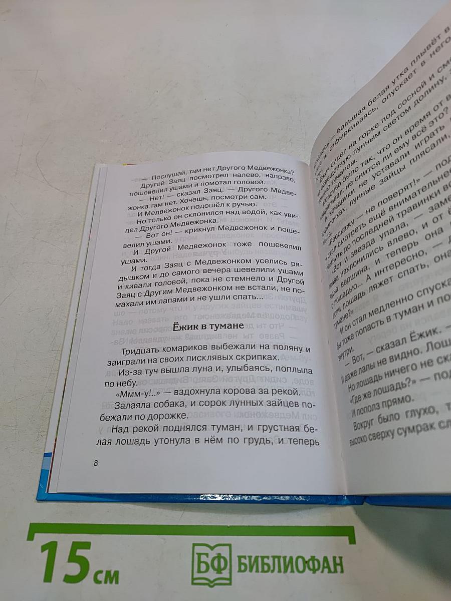 Ёжик в тумане и другие сказки