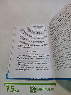 Ёжик в тумане и другие сказки
