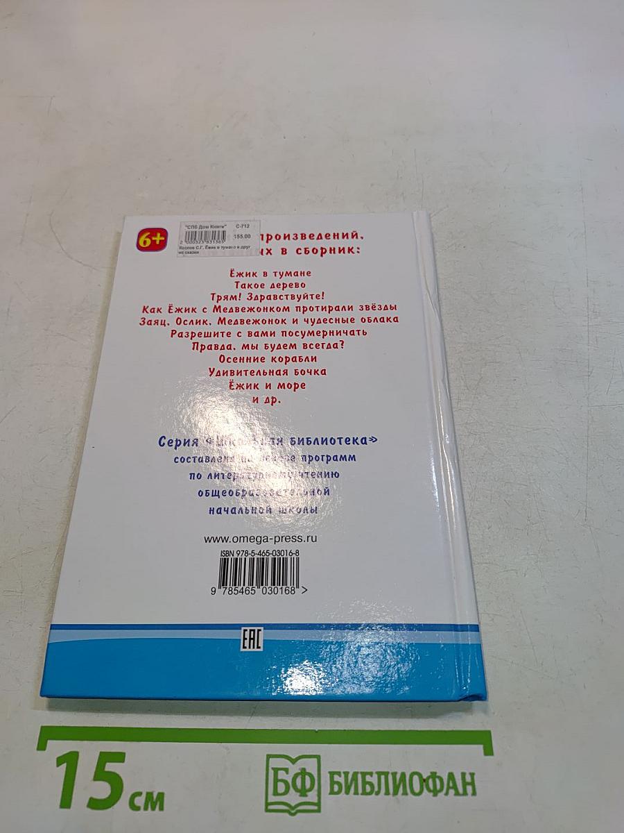 Ёжик в тумане и другие сказки