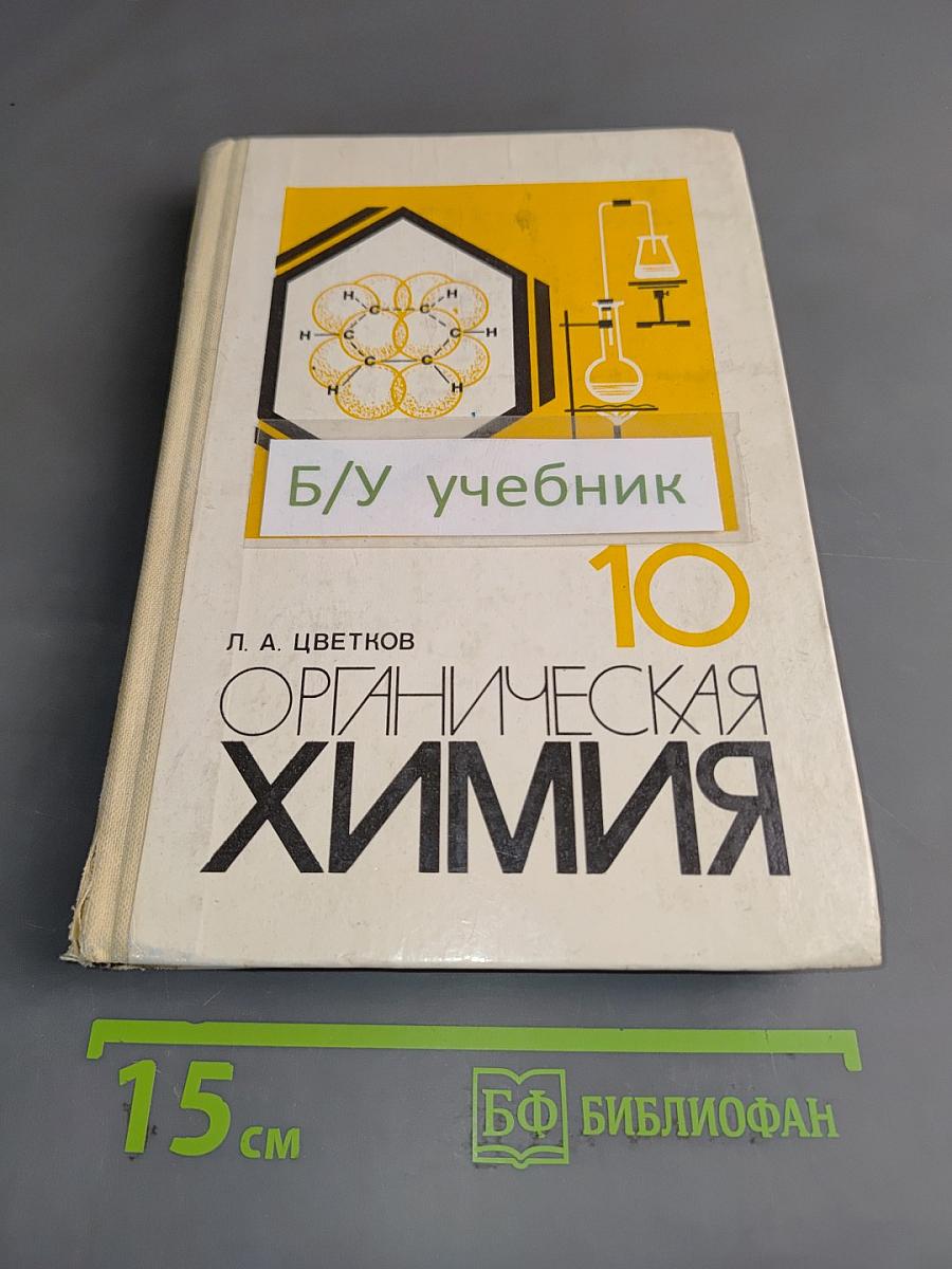 Органическая химия. Учебник для 10 класса средней школы