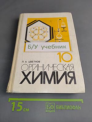 Органическая химия. Учебник для 10 класса средней школы