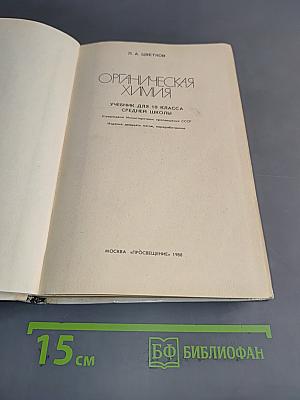 Органическая химия. Учебник для 10 класса средней школы