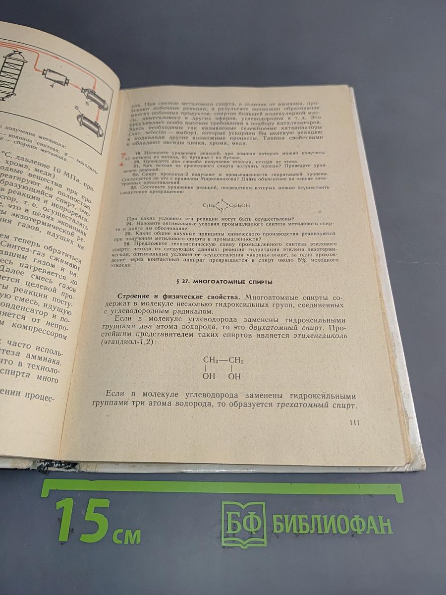 Органическая химия. Учебник для 10 класса средней школы