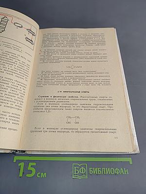 Органическая химия. Учебник для 10 класса средней школы