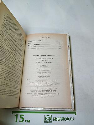Г.Н. Данилевский. Беглые в Новороссии. Воля. Княжна Тараканова