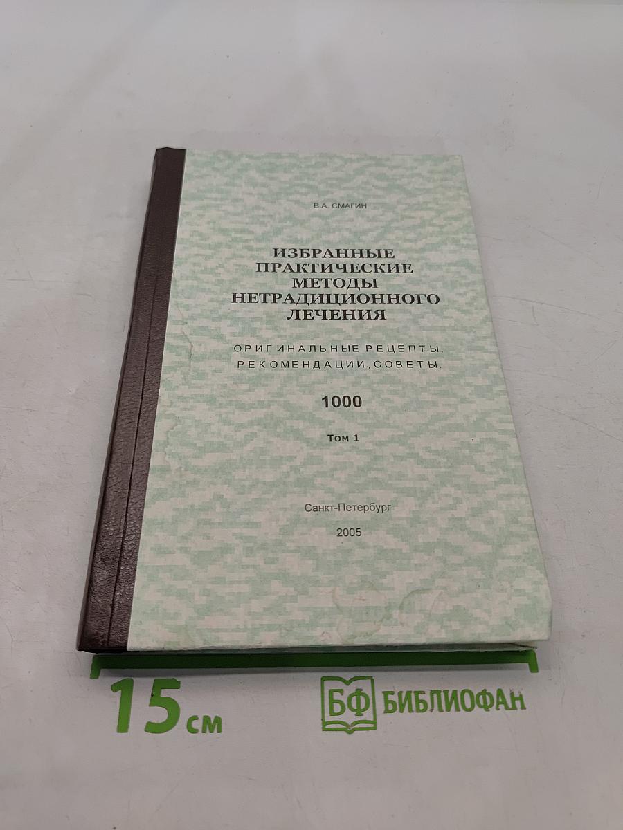 Избранные практические методы нетрадиционного лечения. Том 1