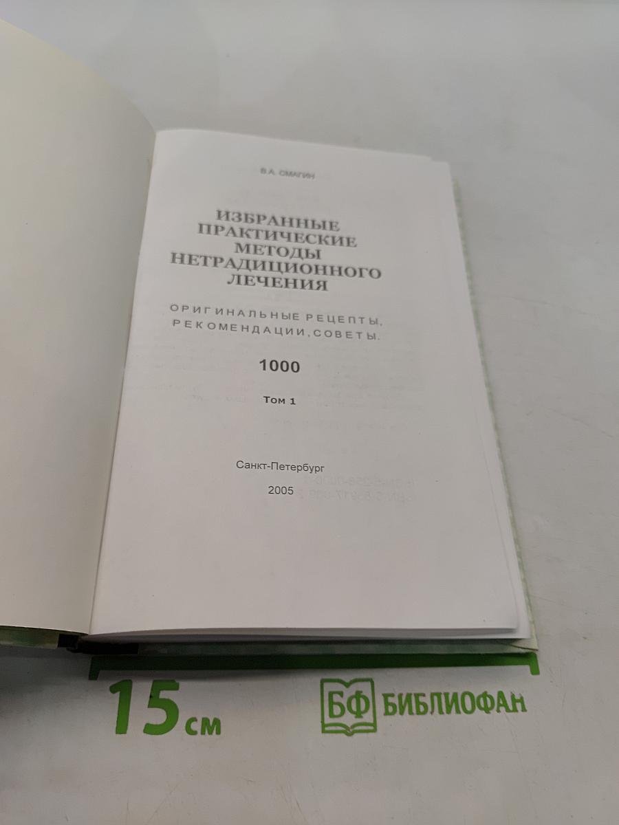 Избранные практические методы нетрадиционного лечения. Том 1