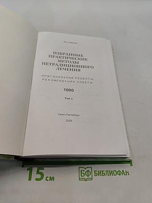 Избранные практические методы нетрадиционного лечения. Том 1