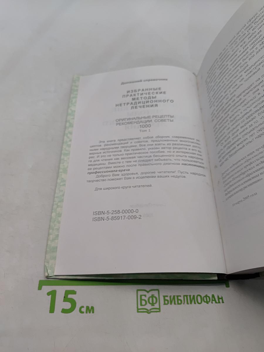 Избранные практические методы нетрадиционного лечения. Том 1