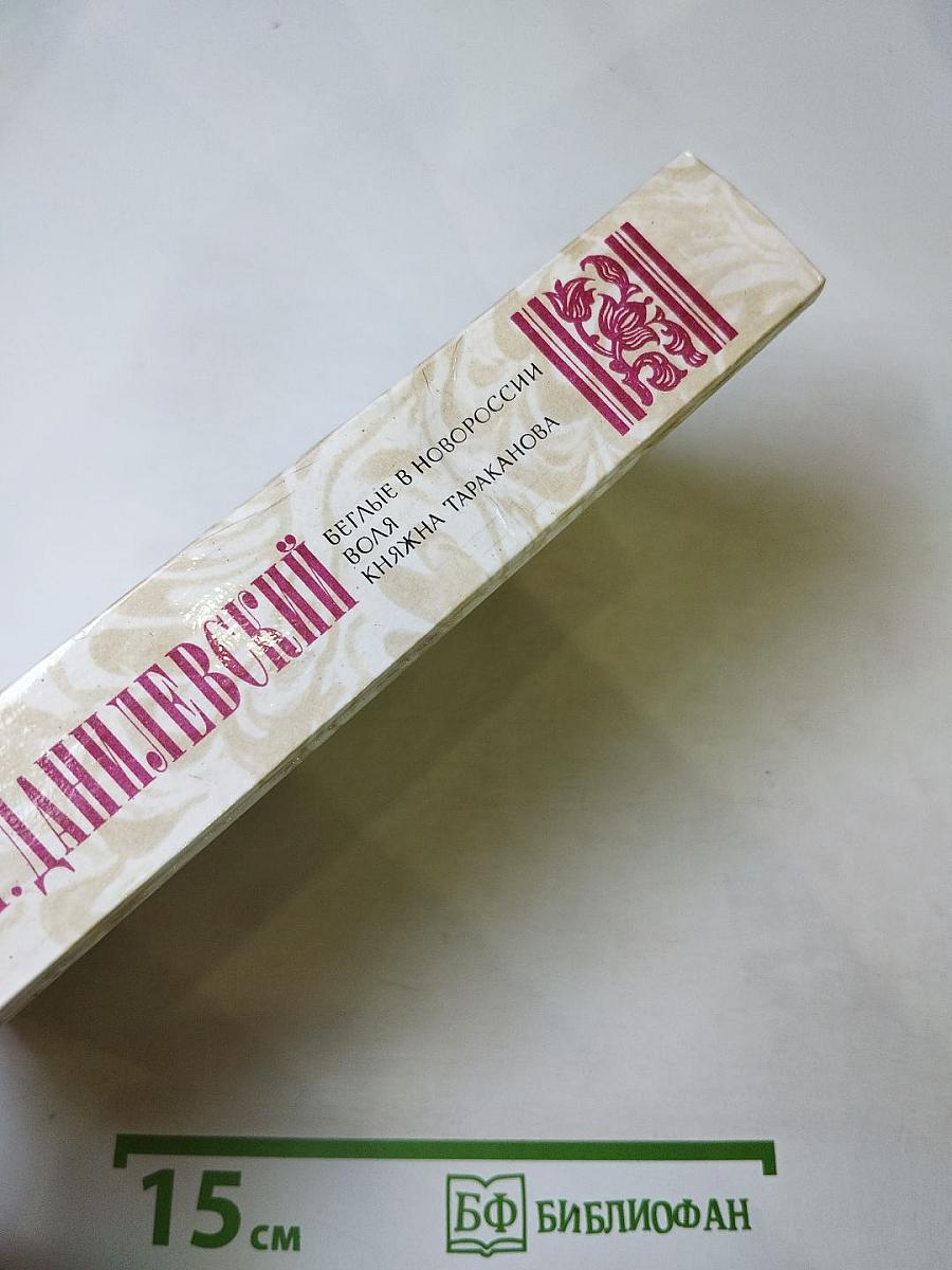 Г.Н. Данилевский. Беглые в Новороссии. Воля. Княжна Тараканова