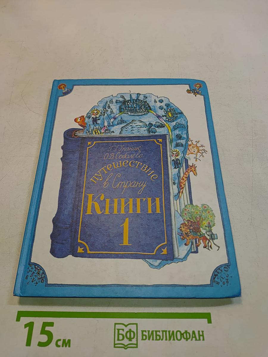 Путешествие в Страну Книги. Часть 1