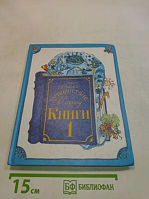 Путешествие в Страну Книги. Часть 1