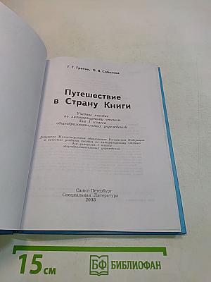 Путешествие в Страну Книги. Часть 1