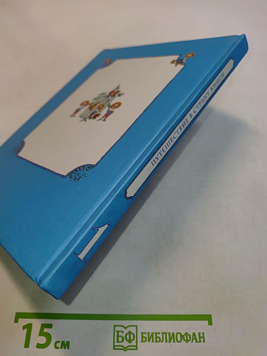 Путешествие в Страну Книги. Часть 1