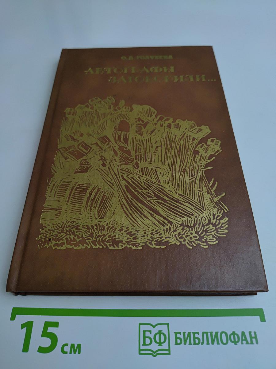 Автографы заговорили...