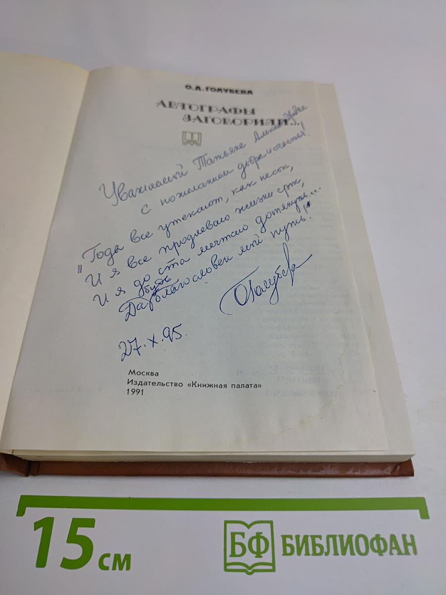 Автографы заговорили...