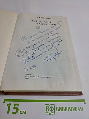 Автографы заговорили...