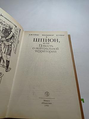 Шпион, или Повесть о нейтральной территории