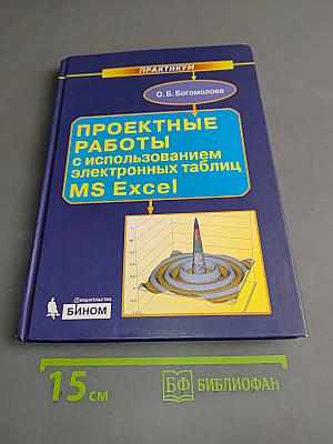 Проектные работы с использованием электронных таблиц MS Excel. Практикум