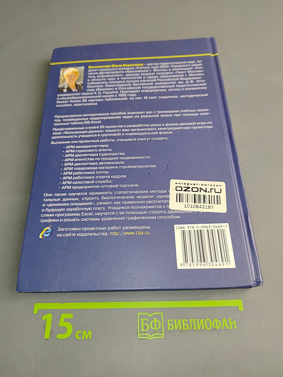 Проектные работы с использованием электронных таблиц MS Excel. Практикум