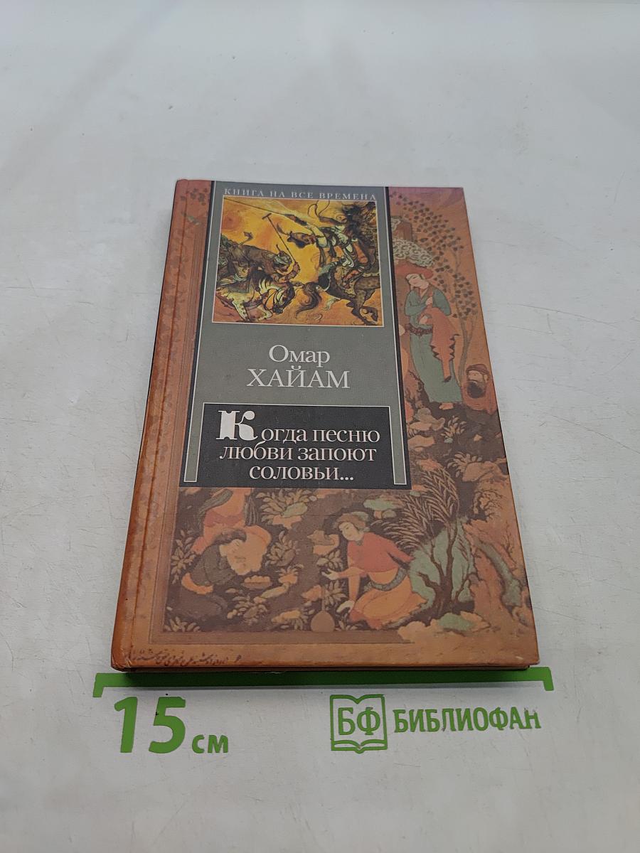 Когда песню любви запоют соловьи...
