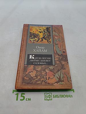 Когда песню любви запоют соловьи...