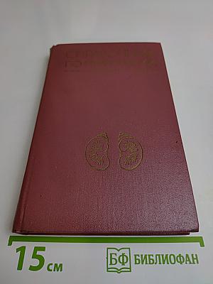 Справочник по нефрологии